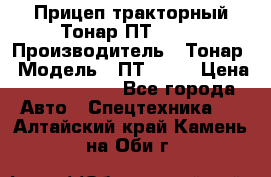 Прицеп тракторный Тонар ПТ2-030 › Производитель ­ Тонар › Модель ­ ПТ2-030 › Цена ­ 1 540 000 - Все города Авто » Спецтехника   . Алтайский край,Камень-на-Оби г.